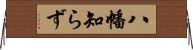 八幡知らず Horizontal Wall Scroll