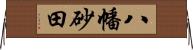 八幡砂田 Horizontal Wall Scroll