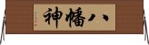 八幡神 Horizontal Wall Scroll