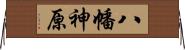 八幡神原 Horizontal Wall Scroll