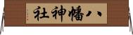 八幡神社 Horizontal Wall Scroll