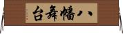 八幡舞台 Horizontal Wall Scroll