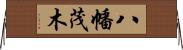 八幡茂木 Horizontal Wall Scroll