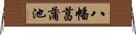 八幡菖蒲池 Horizontal Wall Scroll