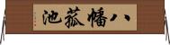 八幡菰池 Horizontal Wall Scroll