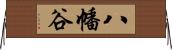 八幡谷 Horizontal Wall Scroll