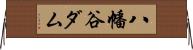 八幡谷ダム Horizontal Wall Scroll