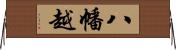 八幡越 Horizontal Wall Scroll