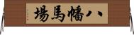 八幡馬場 Horizontal Wall Scroll