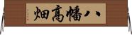 八幡高畑 Horizontal Wall Scroll