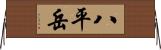 八平岳 Horizontal Wall Scroll