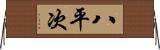 八平次 Horizontal Wall Scroll