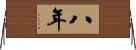 八年 Horizontal Wall Scroll