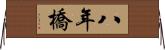 八年橋 Horizontal Wall Scroll