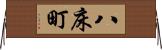 八床町 Horizontal Wall Scroll