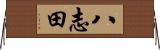 八志田 Horizontal Wall Scroll