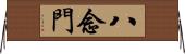 八念門 Horizontal Wall Scroll