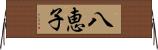 八恵子 Horizontal Wall Scroll