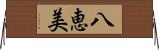 八恵美 Horizontal Wall Scroll