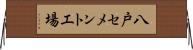 八戸セメント工場 Horizontal Wall Scroll