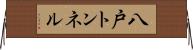 八戸トンネル Horizontal Wall Scroll