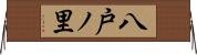 八戸ノ里 Horizontal Wall Scroll