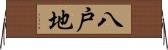 八戸地 Horizontal Wall Scroll