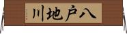 八戸地川 Horizontal Wall Scroll
