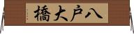 八戸大橋 Horizontal Wall Scroll