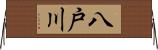 八戸川 Horizontal Wall Scroll