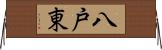 八戸東 Horizontal Wall Scroll