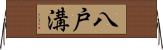 八戸溝 Horizontal Wall Scroll