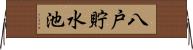 八戸貯水池 Horizontal Wall Scroll