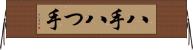 八手 Horizontal Wall Scroll