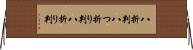 八折判 Horizontal Wall Scroll