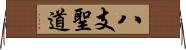 八支聖道 Horizontal Wall Scroll