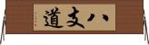 八支道 Horizontal Wall Scroll