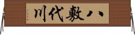 八敷代川 Horizontal Wall Scroll
