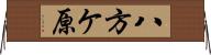 八方ケ原 Horizontal Wall Scroll