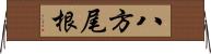 八方尾根 Horizontal Wall Scroll