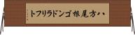 八方尾根ゴンドラリフト Horizontal Wall Scroll