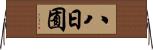 八日囿 Horizontal Wall Scroll