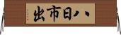 八日市出 Horizontal Wall Scroll