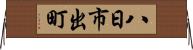 八日市出町 Horizontal Wall Scroll