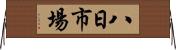 八日市場 Horizontal Wall Scroll