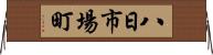 八日市場町 Horizontal Wall Scroll