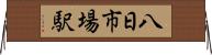 八日市場駅 Horizontal Wall Scroll