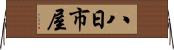 八日市屋 Horizontal Wall Scroll