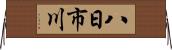 八日市川 Horizontal Wall Scroll