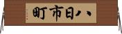 八日市町 Horizontal Wall Scroll